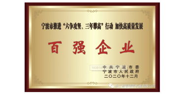 喜讯！浙江九游会荣获宁波市“六争攻坚、三年攀高”百强企业